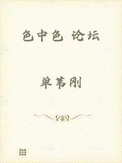 色中色 论坛
